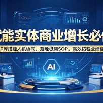 AI赋能实体商业增长必修课：知识库搭建人机协同，落地极简SOP，高效拓客业