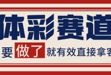 体彩赛道获客SOP 自热矩阵精准拓客 日引99+
