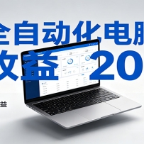 一台电脑全自动化，日收益达200+，个人与团队均可轻松落地