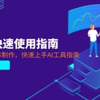 2025AI快速使用指南，PPT制作+智能体制作，快速上手AI工具指南