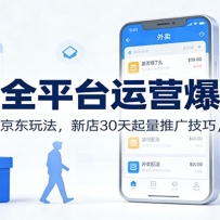 外卖全平台运营爆单课：美团饿了么京东玩法，新店30天起量推广技巧，高效盈