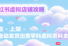 小红书虚拟店铺攻略，开店-上架-全自动发货出售学科虚拟资料完整流程