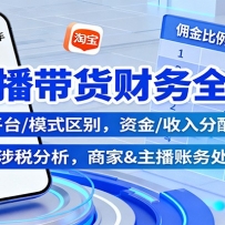 直播带货财务全解：平台/模式区别，资金/收入分配，涉税分析，商家&主播账