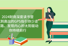 财商深度读书营，找到高出的GPS指引你少走弯路，发现内心的太阳驱动你持续