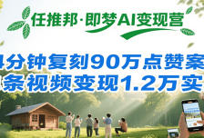 任推邦·即梦AI变现营，34分钟复刻90万点赞案例，单条视频变现1.2万实操