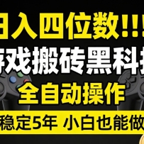 日入四位数！游戏搬砖黑科技全自动操作，一键抢货稳定5年多，小白也能做，