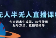 无人&半无人直播课，包含话术生成器、软件使用、起号方法、直播答疑等