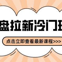 贴吧+网盘拉新：2-3天变现的冷门玩法，实操细节全拆解快速上手拓展收益渠道