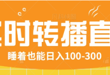 24小时实时转播别人红包小游戏直播间，睡着也能日入100-300【全套教程工具