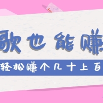 听歌也能赚钱，无门槛要求，只需简单的几步，就能轻松赚个几十甚至上百。