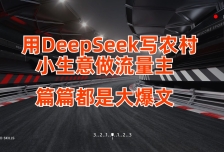 用DeepSeek写农村小生意做流量主，篇篇都是大爆文