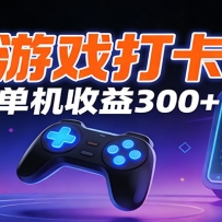 游戏打卡项目，单账号单天收益300+ 可直接看数据