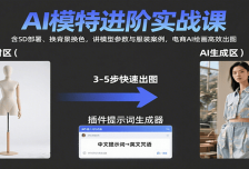 AI模特进阶实战课：含SD部署、换背景换色，讲模型参数与服装案例，电商AI绘