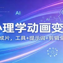 AI心理学动画变现课：从文案到成片，工具+提示词+剪辑全流程实操