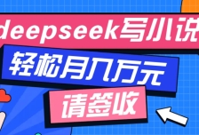 利用Deepseek写小说，零门槛AI小说创作全攻略，新手也能轻松学会提升收入