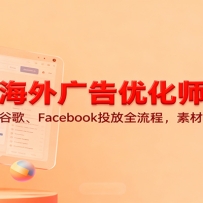 海外广告优化师实战课：谷歌、Facebook投放全流程，素材文案、面试技巧