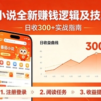 番茄小说全新赚钱逻辑及技术日收300+，小白新书皆可做！无脑赚就行了！