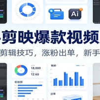 手把手剪映爆款视频赚钱课：AI工具，剪辑技巧，涨粉出单，新手轻松变现