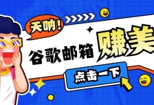 利用谷歌邮箱无脑看广告，零成本零门槛，轻松赚美金日收益50+
