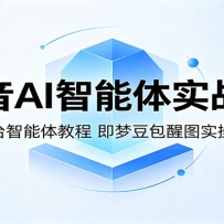 抖音AI智能体实战课：多平台智能体教程，即梦豆包醒图实操落地