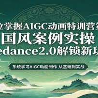 零基础AIGC动画精通第三期：国风案例实操，Seedance2.0解锁新玩法