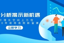 行业分析揭示新机遇，预计增长空间上万倍，未来20年或将造就新富豪
