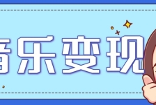 2025音乐号赚钱攻略：操作简单，日入200+不是梦（附详细操作教程）【更新】