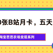 单月30张B站月卡，五天速成计划，淘宝芭芭农场变现系列