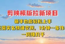 剪映模板拉新项目：新手也能快速变现！一分钟一条作品，一周赚几千