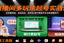 直播间多玩法起号实战课：含绿幕搭建、选品排品，自然流/微付费起号及违规