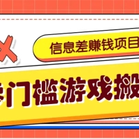 冷门且赚钱的信息差副业项目，靠游戏搬砖偏门野路子玩法，收益净赚3000+