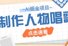 2025最新声音克隆玩法，历史人物唱歌视频，趣味十足，轻松涨粉