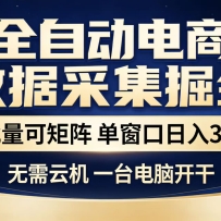 全自动淘宝采集挂机玩法 稳定可矩阵 单机轻松日入300+
