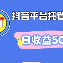 抖音平台托管挂机，打粉引流一条龙，包回收，仅需一部手机即可无限挂机，日