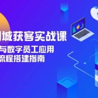 实体店同城获客实战课，AI文案生成与数字员工应用,企业自动化流程搭建指南