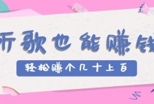 听歌也能赚钱2.0，无门槛要求，只需简单的几步，就能轻松赚个几十甚至上百