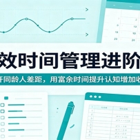 高效时间管理进阶课：拉开同龄人差距，用富余时间提升认知增加收入