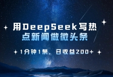 用DeepSeek写热点微头条，1分钟1条，日收益200+