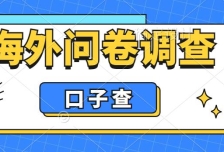 外面收费5000+海外问卷调查口子查项目，认真做单机一天200+