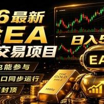 2026黄金EA全自动量化，零技术·全自动·收益上不封顶，低门槛日入500+