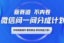 微信问一问分成计划，新赛道不内卷，长期稳定 手机就能操作，单日收益几百+