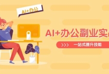 AI+办公副业实战课：从Excel到PPT，从行业分析到视频制作，一站式提升技能