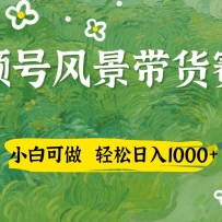 视频号AI风景加国学文案带货赛道，小白可做，轻松日入四位数
