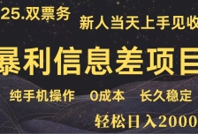 日入2000+ 全网独家 高利润信息差项目 副业翻身  新人当天收益  小白长期饭