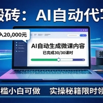 电脑搬砖AI自动代写微课，月稳定2W，0门槛小白可做，实操秘籍