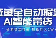 咸鱼全自动掘金，AI智能带货 长期稳定可做，轻松月入2W+