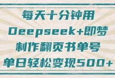 每天十分钟，用Deepseek+即梦，制作翻页书单号，疯狂涨粉，单日轻松变现500