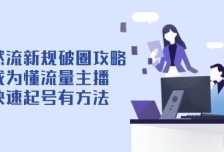 自然流新规破圈攻略【4月6更新】：成为懂流量主播，快速起号有方法