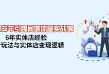 2025年引爆同城流量实战课，6年实体店经验，抖音玩法与实体店变现逻辑