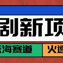 短剧新赛道---动漫短剧玩法，目前红利期月收益轻松达到6000+